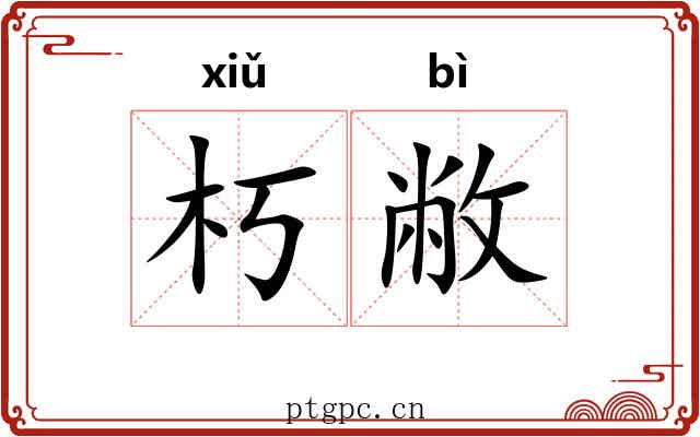 朽敝
