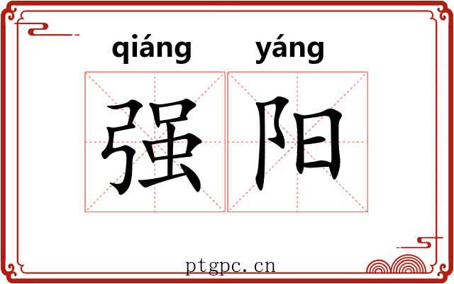 强阳