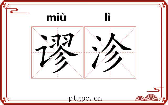 谬沴