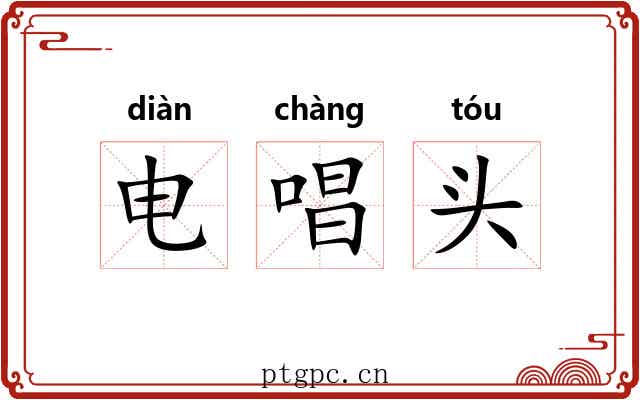 电唱头 电唱头