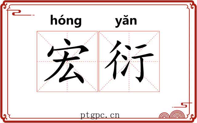 宏衍