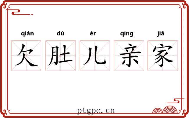 欠肚儿亲家
