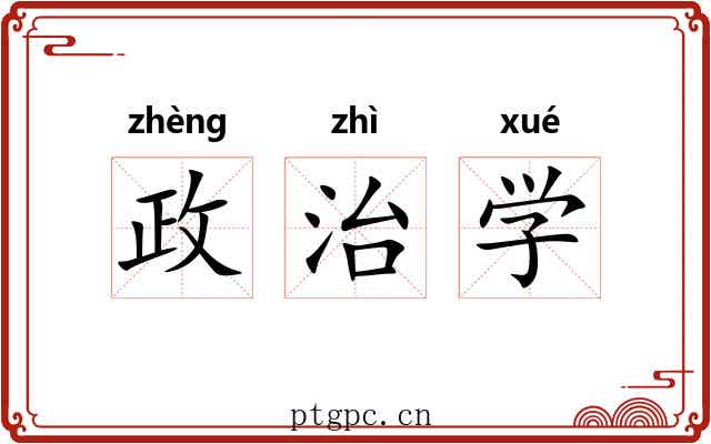 政治学 政治学