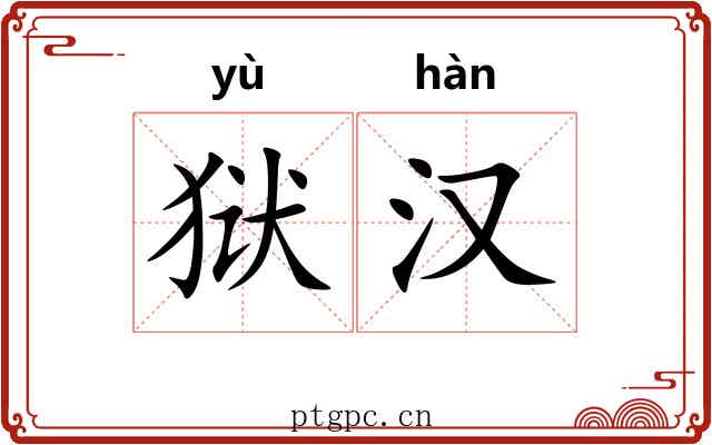 狱汉