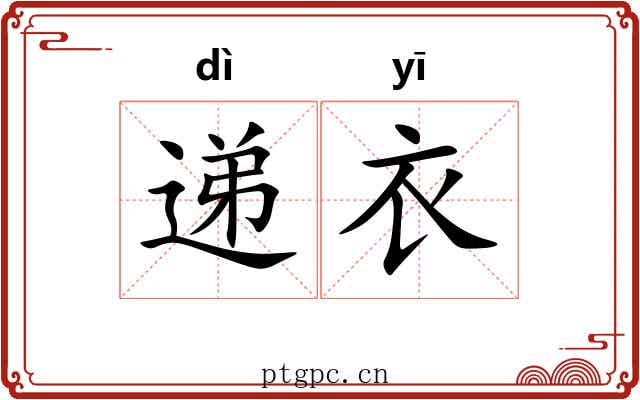 递衣