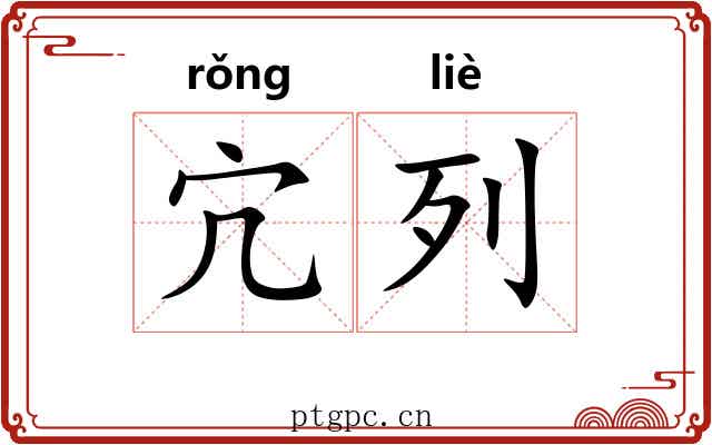 宂列