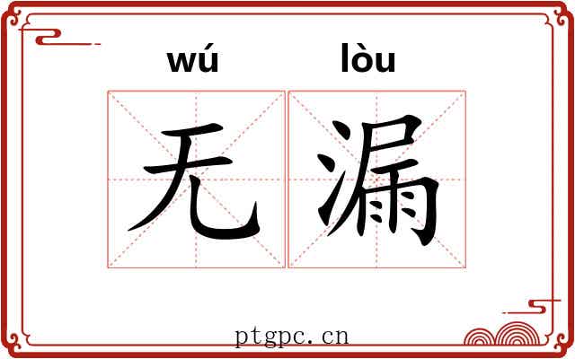 无漏 无漏