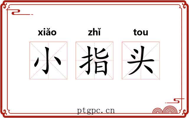 小指头 小指头
