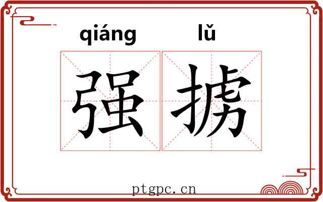 强掳 强掳