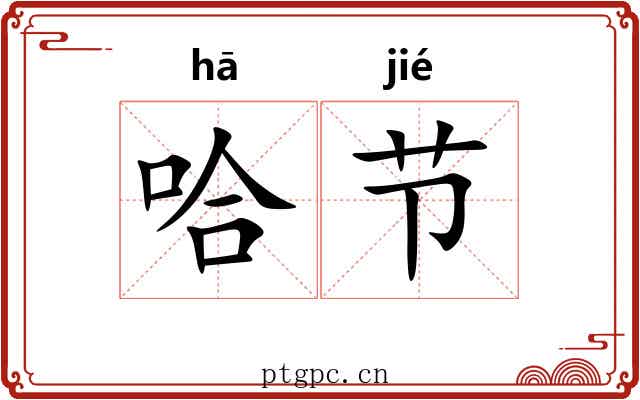 哈节