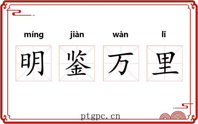 明鉴万里 明鉴万里