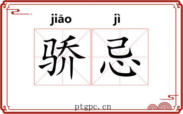 骄忌