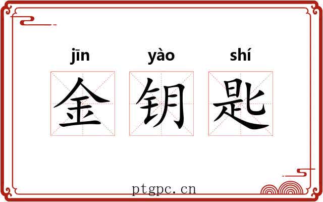 金钥匙 金钥匙