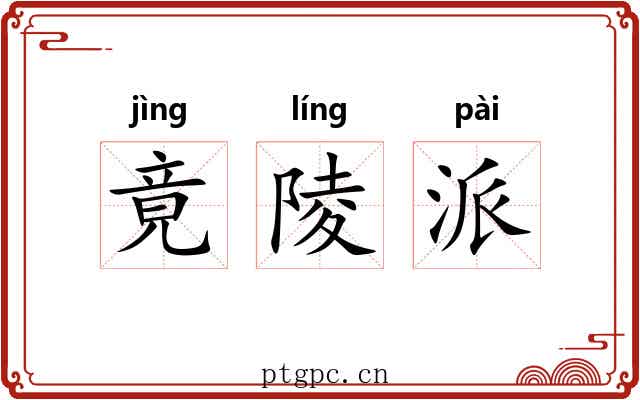 竟陵派 竟陵派