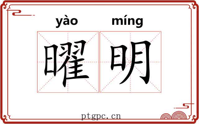 曜明 曜明