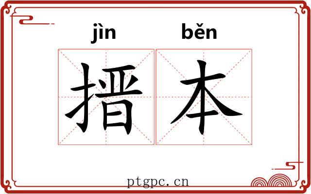 搢本