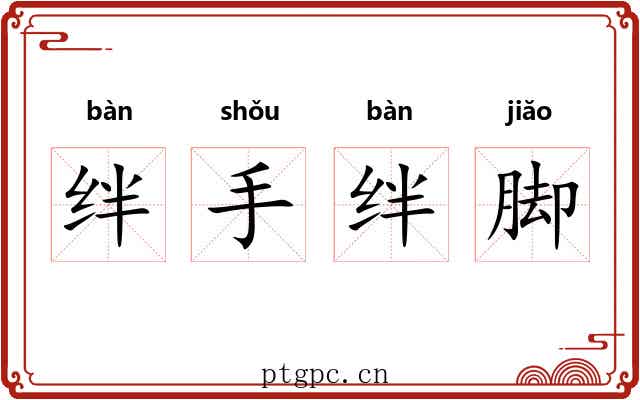 绊手绊脚 绊手绊脚