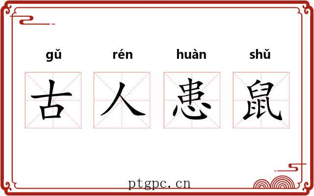 古人患鼠 古人患鼠