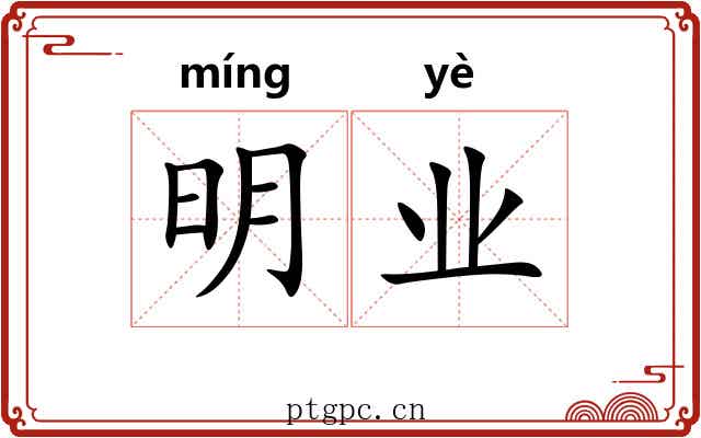 明业 明业