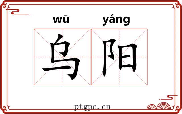 乌阳