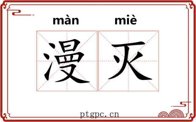 漫灭 漫灭