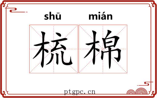 梳棉