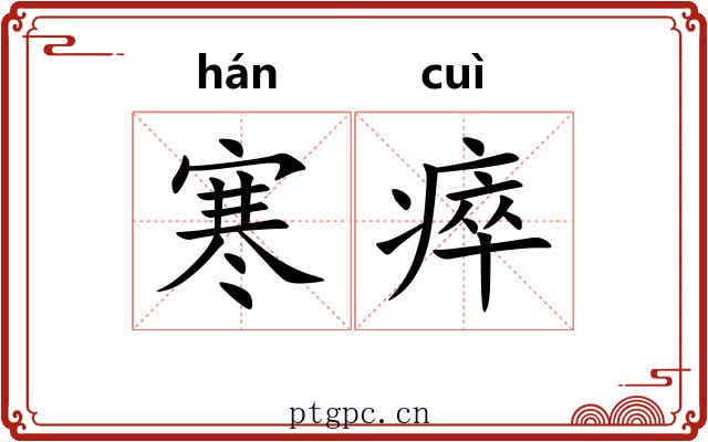 寒瘁