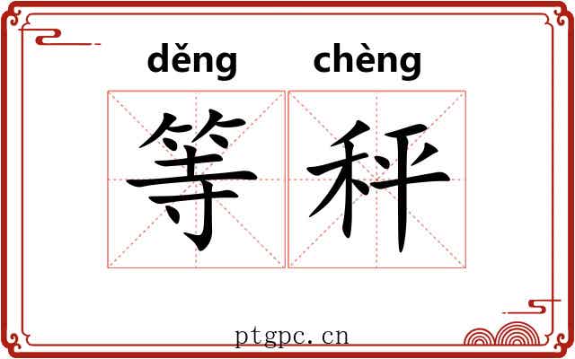 等秤