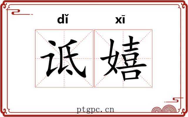 诋嬉