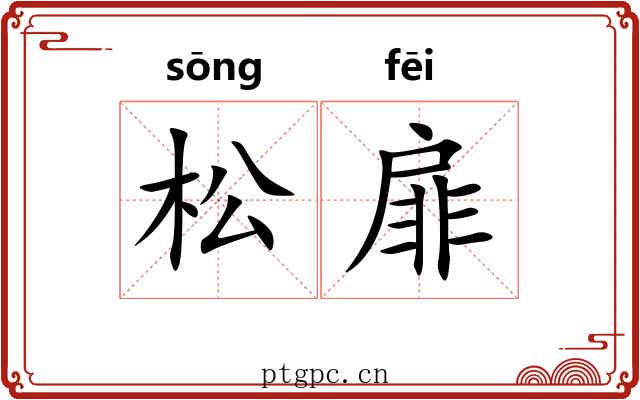 松扉