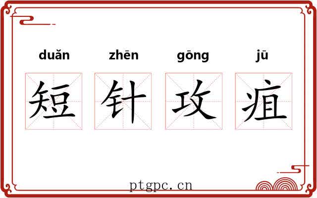 短针攻疽 短针攻疽
