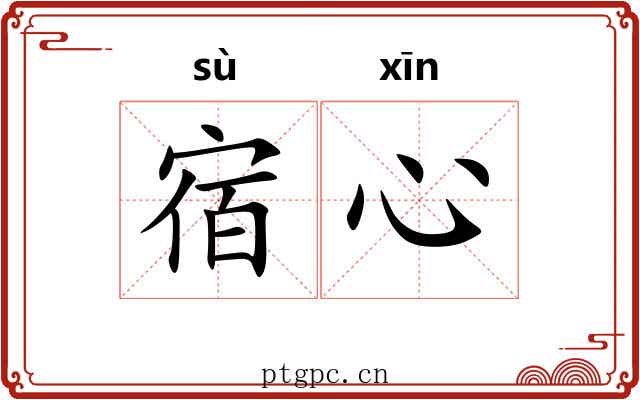 宿心 宿心