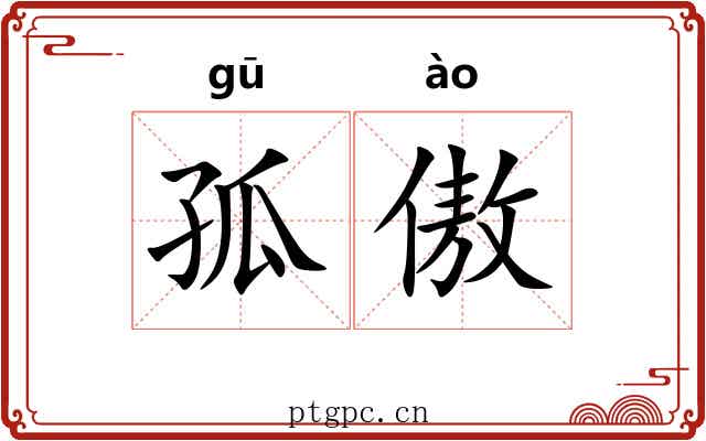 孤傲