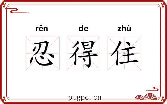 忍得住 忍得住