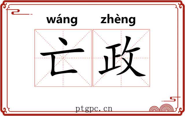 亡政