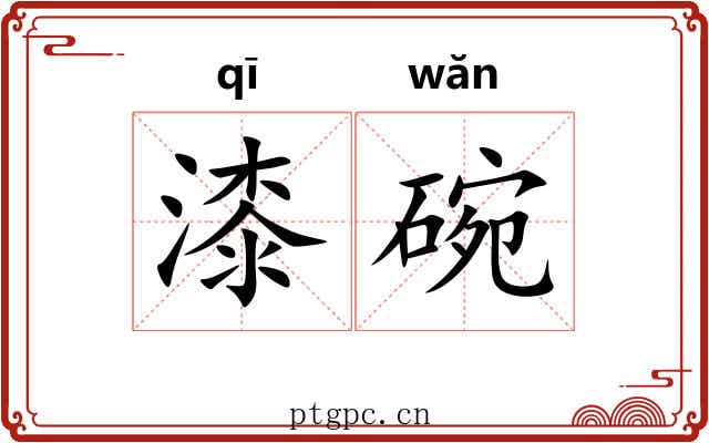 漆碗