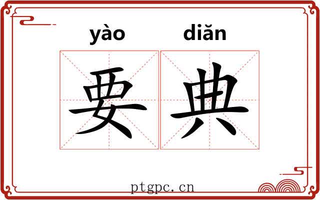 要典 要典