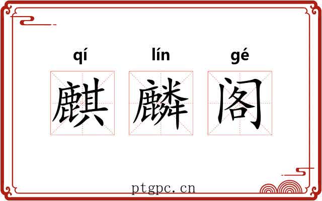 麒麟阁