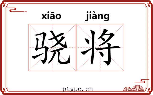 骁将 骁将