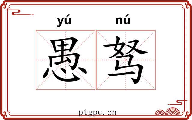 愚驽