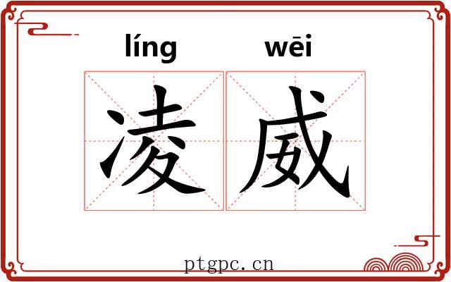 凌威