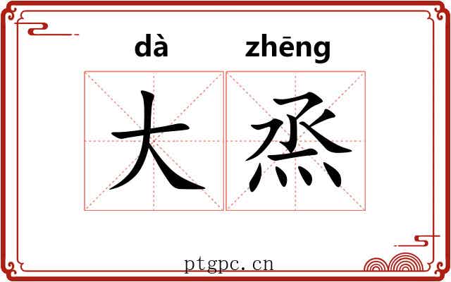 大烝
