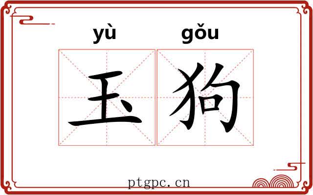 玉狗 玉狗