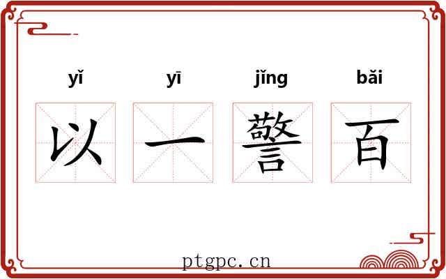 以一警百 以一警百