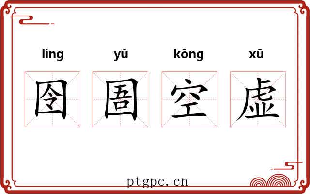 囹圄空虚 囹圄空虚