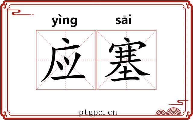 应塞 应塞