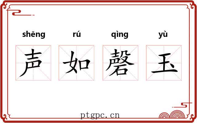 声如磬玉