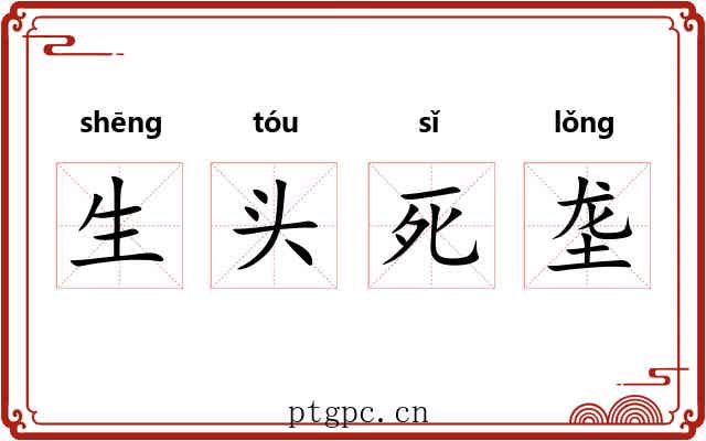 生头死垄
