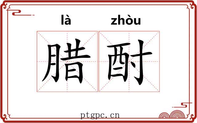 腊酎