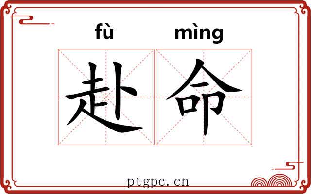 赴命